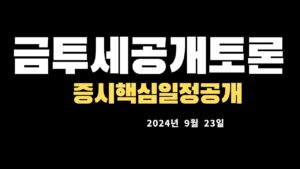 금투세,마이크론테크놀로지실적,코스피코스닥시황,미국증시마감시황및대응전략20240923 0520540542