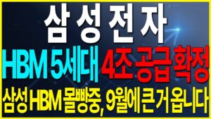 [삼성전자] HBM 5세대 4조원 매출 9월에 큰 이벤트 옵니다   #삼성전자 #삼성전자목표가 #삼성전자주식 #세력주포착tv