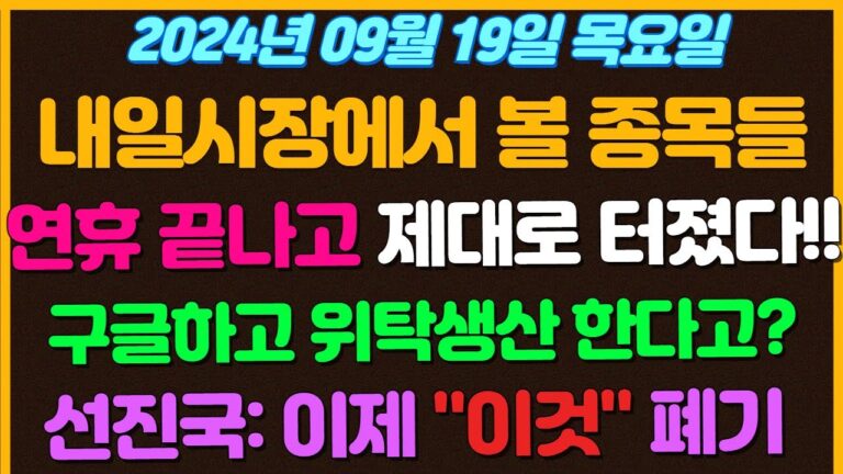 [09월19일 목요일 추천종목!]  연휴 끝나고 이슈 제대로 터졌다!! / 구글하고 위탁생산을 한다고?? / 선진국: 이제부터 “이것”은 폐기합니다/ 원전 제대로 터지는건가?