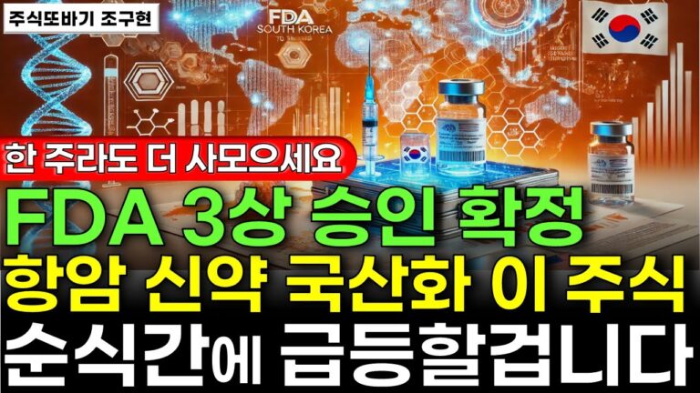 [주식] FDA 3상 승인 확정 세계 1위 항암 신약 국산화 ‘이 주식’ 한 주라도 더 사모으세요. 지금부터 무섭게 오를겁니다ㅣ#삼성바이오로직스 #유한양행 #HLB #루닛 #펩트론