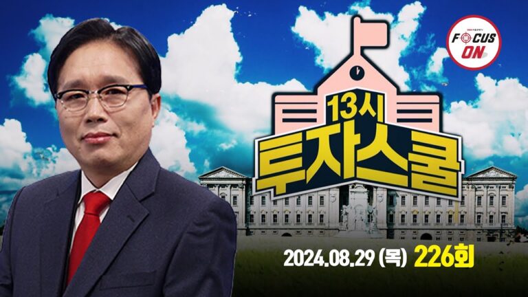 20240829 13시 투자스쿨 226회｜아이씨티케이,데이타솔루션,현대로템,하나마이크론,SFA반도체,시그네틱스｜임상현 전문가