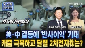 [이상로의 텐텐배거] 美·中 갈등에 '반사이익' 기대…캐즘 극복하고 비상할  2차전지株는?ㅣK-스탁 라이브ㅣ한국경제TV