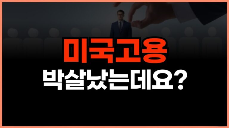 미국고용 박살났네요? 금리인하 쎄게 옵니다