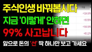 주식인생 바꿔봅시다. 지금 '이렇게' 안하면 99%사고 납니다. 앞으로 돈의 '선' 딱 하나만 보고 가세요.