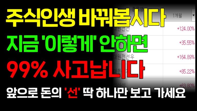 주식인생 바꿔봅시다. 지금 ‘이렇게’ 안하면 99%사고 납니다. 앞으로 돈의 ‘선’ 딱 하나만 보고 가세요.