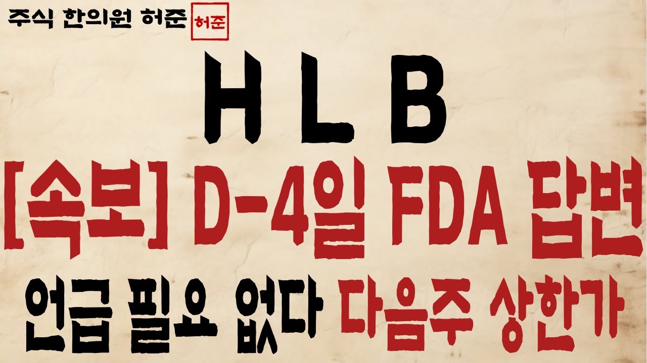 [HLB, 에이치엘비] D-4일 FDA 답변 언급 필요 없다 다음주 상한가    #HLB #에이치엘비