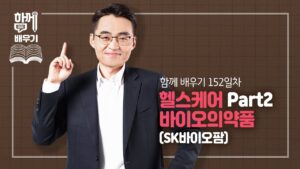 [함께배우기] 152일차, 헬스케어 Part2 바이오의약품(SK바이오팜)