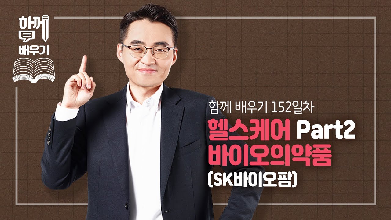 [함께배우기] 152일차, 헬스케어 Part2 바이오의약품(SK바이오팜)