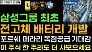 [주식] 삼성그룹 최초 전고체 배터리 개발! 포르쉐, 페라리, BMW 독점 공급 계약 기대 '이 주식' 지금부터 무섭게 오를겁니다ㅣ#주식 #이수스페셜티케미컬 #필에너지 #씨아이에스