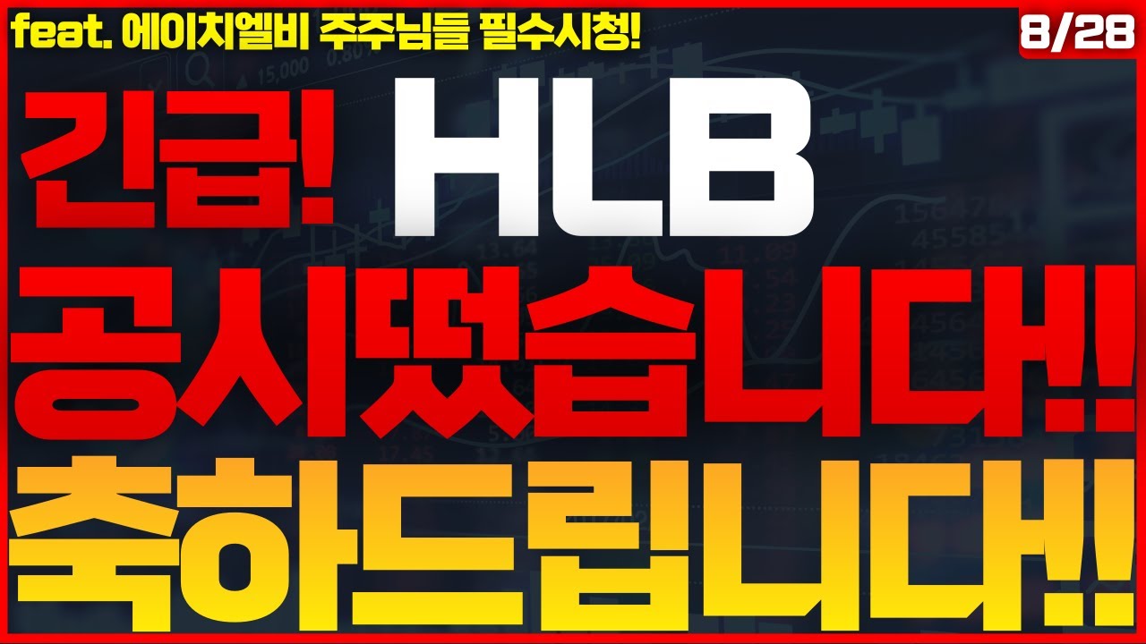 [HLB(에이치엘비) 주가전망] 🔴긴급속보! 진회장 드디어 결단! 유한양행 거기섰거라! 이제 HLB가 폭등 나올 차례입니다! #HLB #에이치엘비