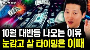 10월 대반등 나오는 이유. 눈 감고 살 타이밍은 '이때'｜성상현 과장 2부