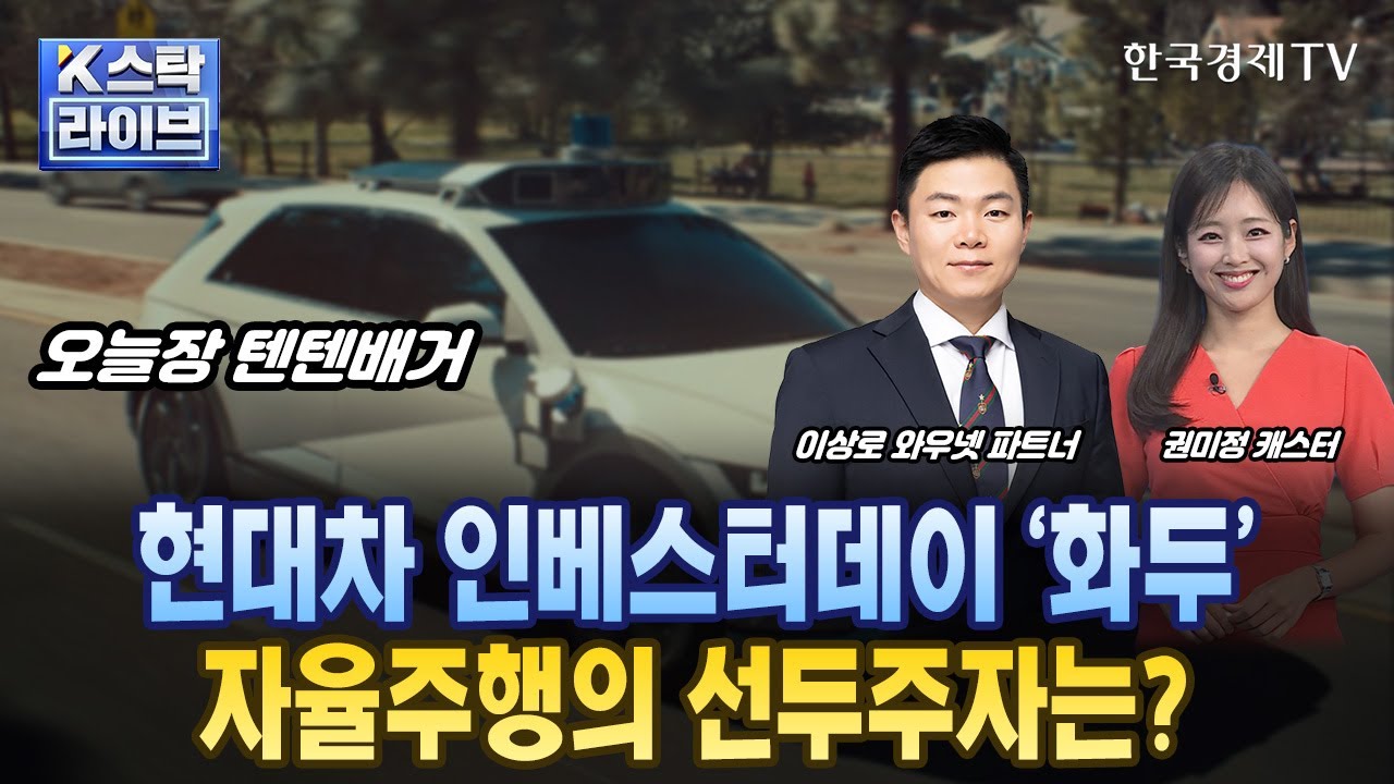 [이상로의 텐텐배거] 현대차 인베스터데이 '화두'…자율주행의 선두주자는?ㅣK-스탁 라이브ㅣ한국경제TV