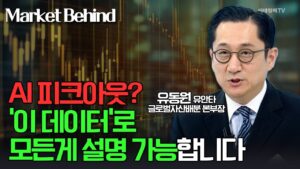 🚀 AI 피크아웃? 이 데이터로 모든게 설명 가능합니다 / 유동원 유안타 글로벌자산배분 본부장 | Market Signal (20240905)