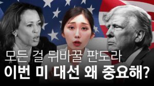 [추석특집] 당신이 모르던 미국 대선의 비밀