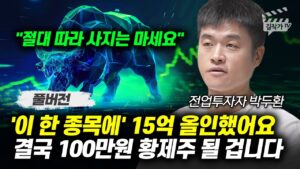 '이 한 종목에' 15억 올인했어요, 결국 100만원 황제주 될 겁니다 (전업투자자 박두환 풀버전)