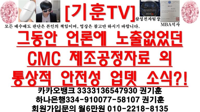 [주식투자]HLB(그동안 언론에 노출없었던 CMC 제조공정자료 외 통상적 안전성 업뎃 소식?!)