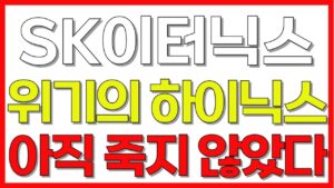 [SK이터닉스] "위기의 하이닉스" "아직 죽지 않았다" SK이터닉스 긴급 속보 브리핑!!