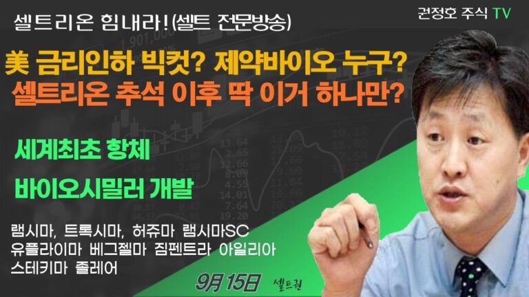 [셀트권] 美 금리 빅컷? 셀트리온 추석이후 딱 이것 하나만 확인