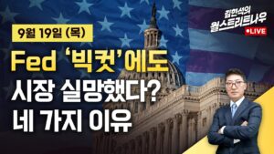 [김현석의 월스트리트나우] Fed '빅컷'에도 시장 실망했다? 네 가지 이유