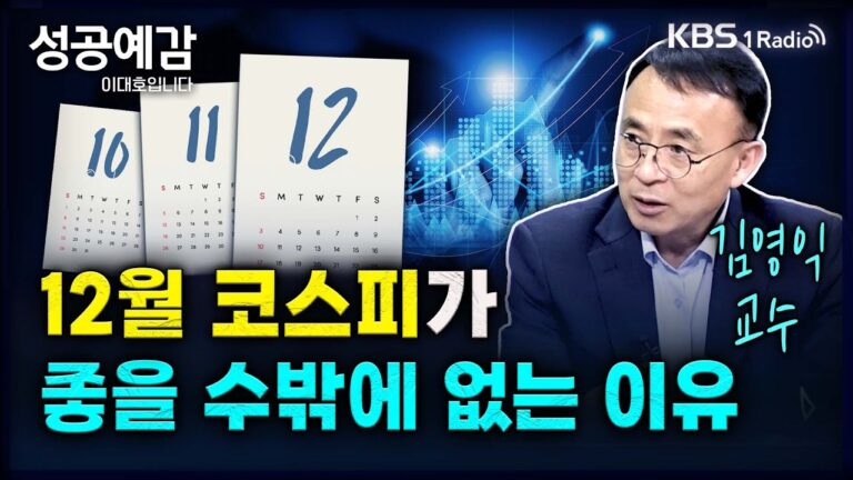 12월 코스피가 좋을 수밖에 없는 이유 – 김영익 교수 (서강대 경제대학원) [성공예감 이대호입니다] 2부 심층 인터뷰 | KBS 240923 방송