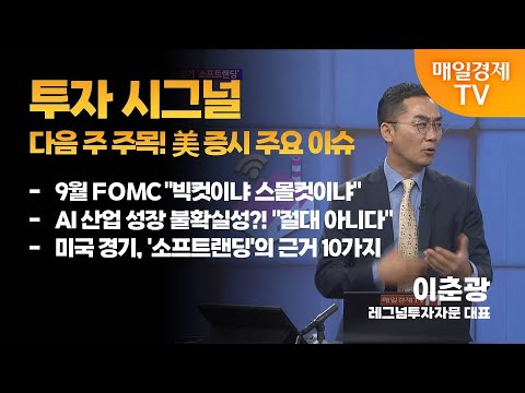 [투자 시그널 ②] 글로벌 증시 투나잇 / 이춘광 레그넘투자자문 대표 / 매일경제TV