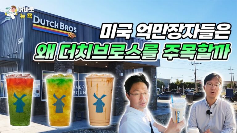 [어바웃 뉴욕] 미국에서 떠오르는 커피 프랜차이즈 더치브로스(Dutch Bros) | 김용갑 특파원