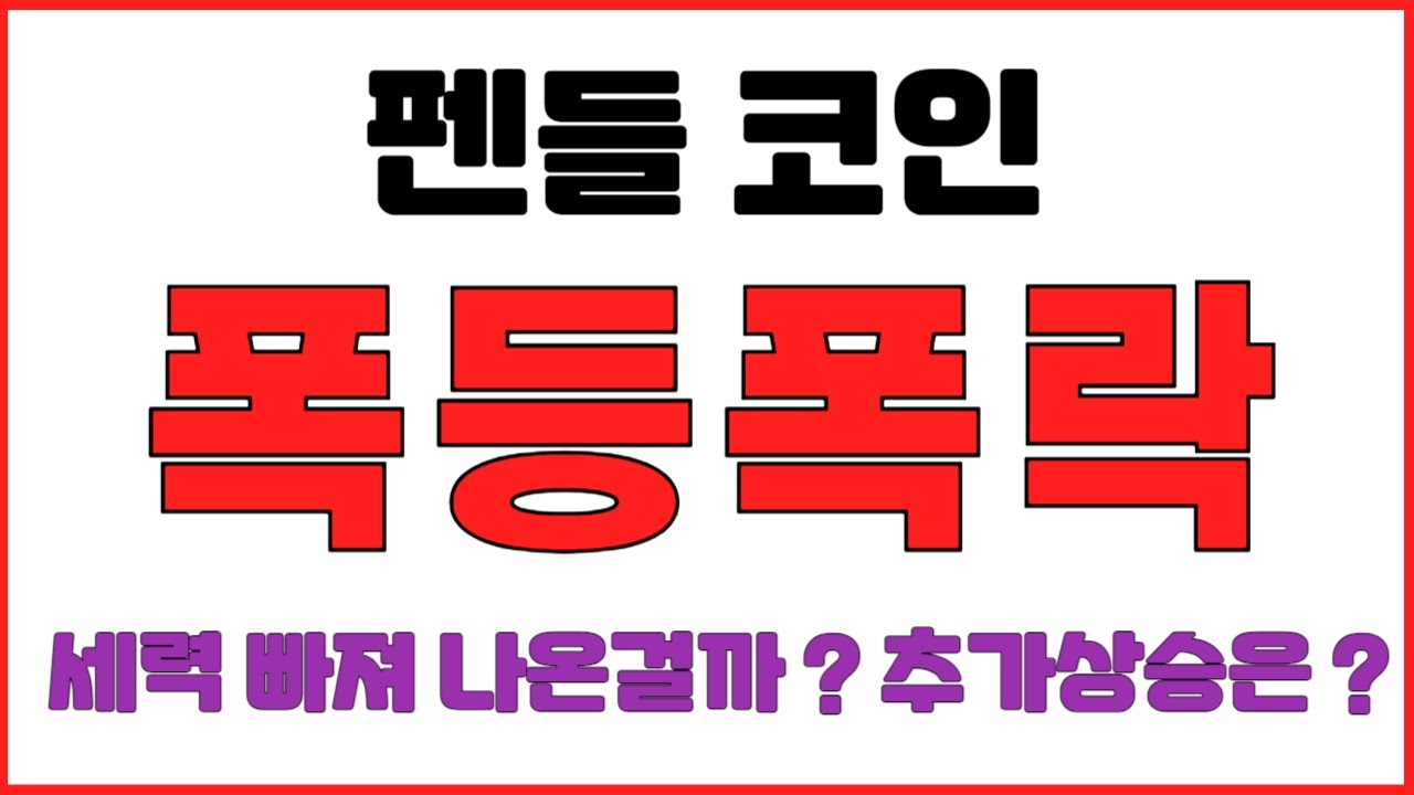 [펜들코인] 폭등폭락 ! 세력 빠져 나온걸까 ? 추가상승은 ?  (불독코인,프리세일코인,시바이누코인,리플,이더리움,도지코인,코인단타,사면가TV)