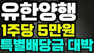 [유한양행 주가전망]🔥1주당 5만원, 특별배당금 대박!! #유한양행 #유한양행주가 #유한양행주가전망