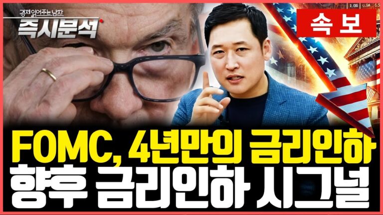 [속보] 9월 FOMC ‘4년 만의 역사적 금리인하’ : 피벗의 시대가 시작됐다. 향후 금리인하 시나리오 [즉시분석]