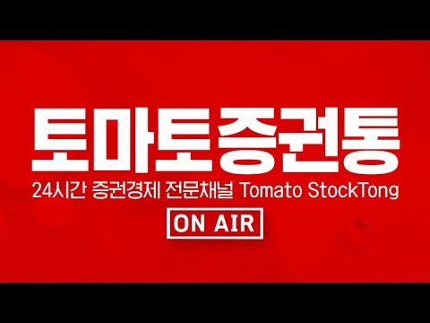 경제/증권 방송 NO.1 토마토증권통 LIVE