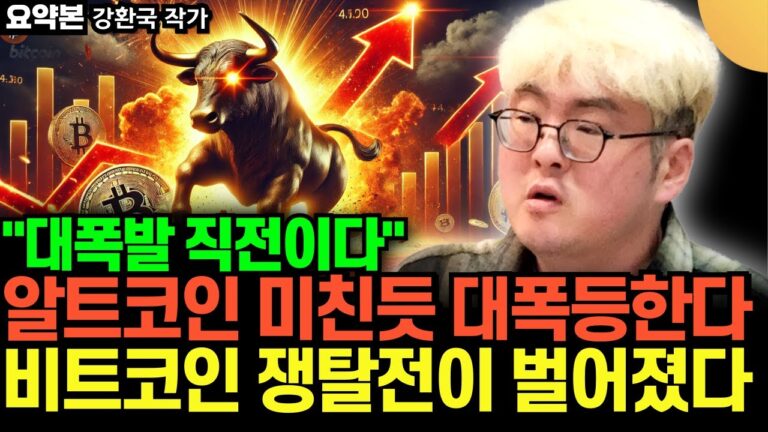 “대폭발 직전이다” 알트코인 미친듯 대폭등한다. 비트코인 쟁탈전이 벌어졌다 (강환국 작가 / 요약본)