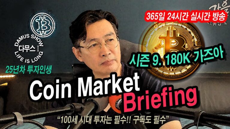 12/9(월)_1부👉코인시장(여름)👉시즌9. 180K 진격하라!!🚀#다무스 #Bitcoin #비트코인 #코인실시간방송 #이석우대표