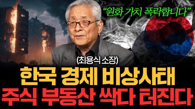 “주식 부동산 다 소용없다” 처참한 한국 경제 곧 거품 터집니다 (최용식 소장 4부)