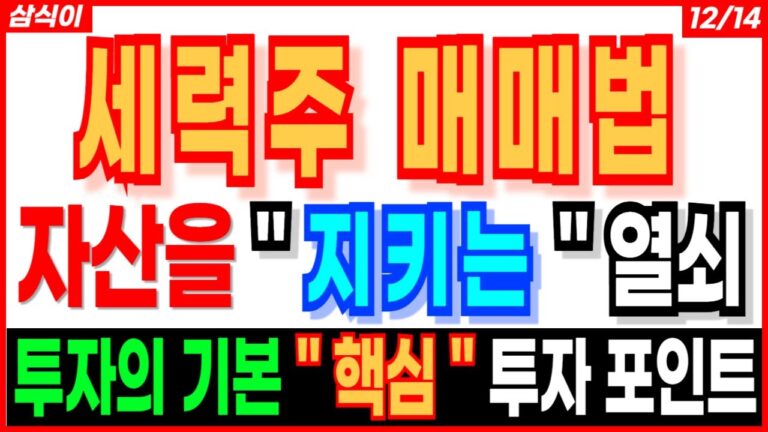 세력주 매매법🔥- 자산을 ” 지키는 ” 열쇠  투자의 기본 ” 핵심 ” 투자 포인트 !! 급등주 대장주 대선주 트럼프관련주 중장기스윙 단타추천 이재명관련주 주가전망 목표가 삼식이