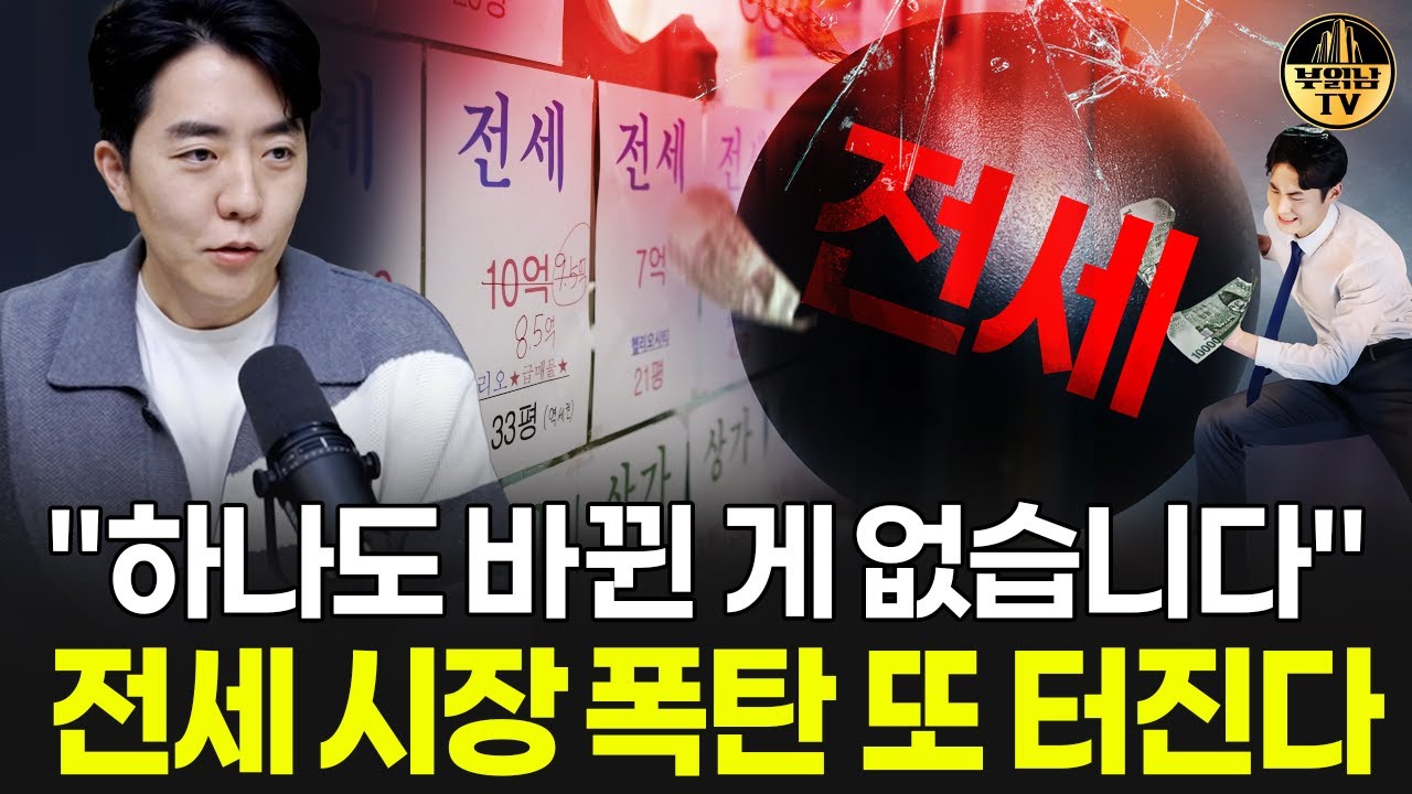 "하나도 바뀐게 없습니다" 전세 시장 앞으로 또 폭탄 터진다