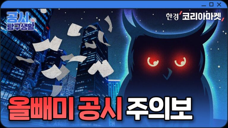 당신이 잠든 사이 악재가 쏟아진다 | 공시 탐구생활