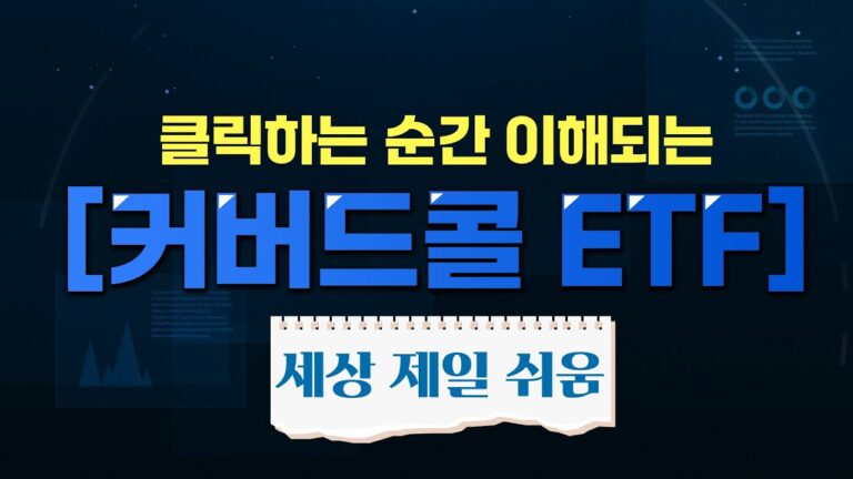 [투자의재발견]커버드콜ETF 꼭! 알고 투자하자!