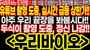 우리바이오 유튜브 촬영 도중, 실시간 급등 상한가!! 아주 우리 끝장을 봐붑시다!! 두식이 촬영도중 정신나감 FT.두식이주식TV 오성첨단소재 목표가 화일약품 주가전망  해리스관련주