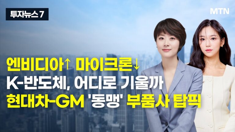 [투자뉴스7] 엔비디아↑ 마이크론↓K-반도체, 어디로 기울까 현대차-GM ‘동맹’ 부품사 탑픽 / 머니투데이방송 (증시, 증권)