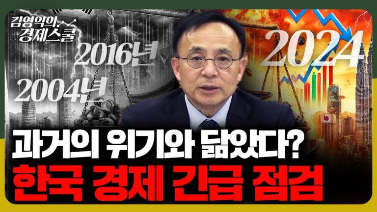 2004년, 2016년 과거의 위기와 닮았다? 한국 경제 긴급 점검 [김영익의 경제스쿨]