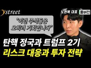 "이런 주식들은 오히려 기회입니다" 탄핵 정국과 트럼프 2기에서 리스크 대응 방법과 투자 전략 / 노현복 대표 (풀버전)