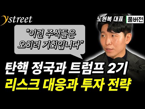 “이런 주식들은 오히려 기회입니다” 탄핵 정국과 트럼프 2기에서 리스크 대응 방법과 투자 전략 / 노현복 대표 (풀버전)