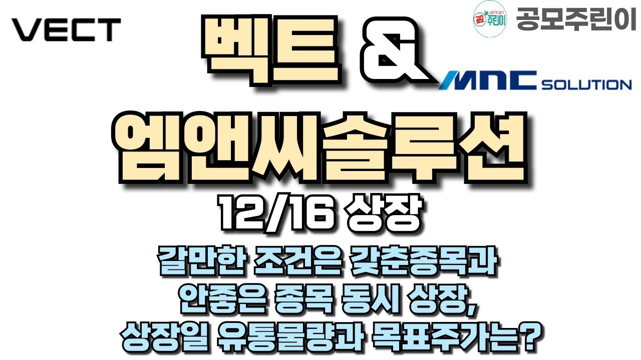 [공모주 상장] 벡트 & 엠앤씨솔루션 12/16일 상장 - 갈만한 조건은 갖춘종목과 안좋은 종목 동시 상장, 상장일 유통물량과 목표주가는?