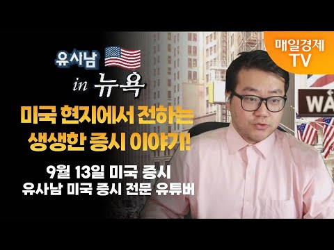 [유사남 in 뉴욕] 글로벌 증시 투나잇 / 유사남 미국 증시 전문 유튜버 / 매일경제TV