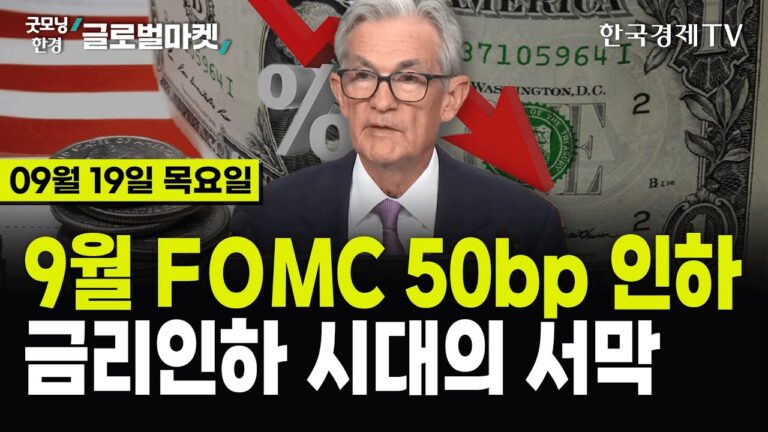 [🔴09/19 #당잠사] 9월 FOMC 50bp 금리 인하…파월 “내년까지 2%p 인하할 것” | 구글, 대규모 ‘EU 반독점 과징금’ 승소 | US스틸 매각 결정 대선 이후로