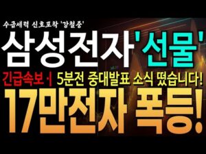 ♦️[삼성전자 주가전망]︎♦️긴급! 5분전 중대발표 소식 떴습니다!! 17만전자 폭등합니다!  "퇴사 할 각오"로 노출! 삼성전자 주주님들 필수시청!!