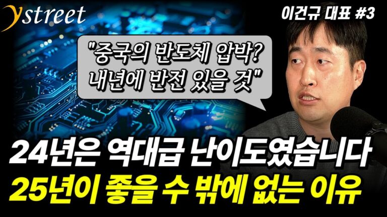 “반전이 있을 겁니다” 24년은 역대급 난이도… 25년 시장이 좋을 수밖에 없는 이유 / 격월 이건규 12월호 (3부)