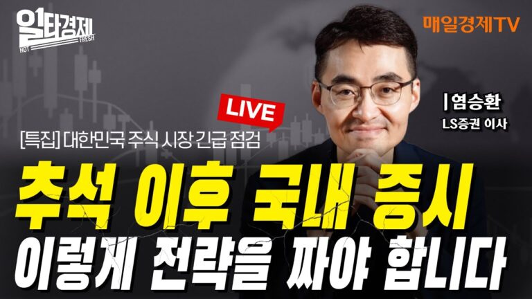 [일타경제 LIVE ] 혼돈의 국내 증시, 추석 이후 이렇게 흘러갈 것 입니다 / LS증권 염승환 이사 /