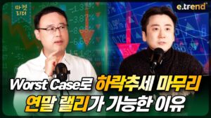 Worst Case로 하락추세 마무리. 연말 랠리가 가능한 이유 | 대신증권 이경민 부장 , 최강천 본부장