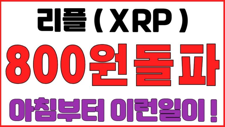 [리플코인] 800원돌파 ! 아침부터 이런일이 ? !  (불독코인,프리세일코인,시바이누코인,리플,이더리움,도지코인,코인단타,사면가TV)